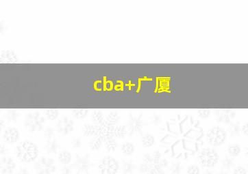 cba 广厦